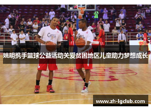 姚明携手篮球公益活动关爱贫困地区儿童助力梦想成长 姚明携手篮球公益活动关爱贫困地区儿童助力梦想成长
