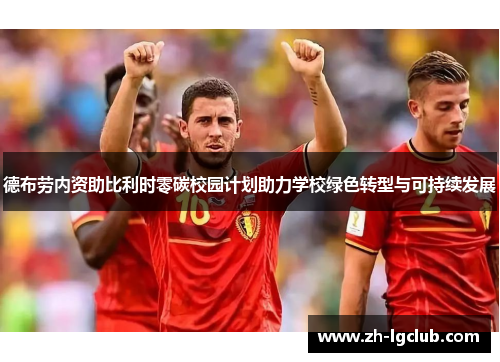 德布劳内资助比利时零碳校园计划助力学校绿色转型与可持续发展