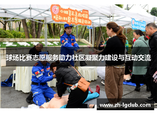 球场比赛志愿服务助力社区凝聚力建设与互动交流 球场比赛志愿服务助力社区凝聚力建设与互动交流