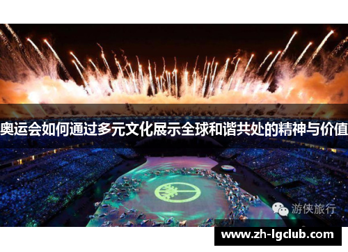 奥运会如何通过多元文化展示全球和谐共处的精神与价值