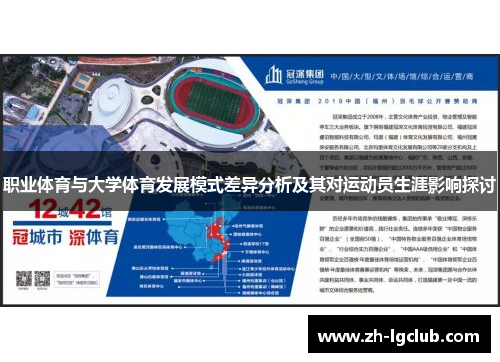 职业体育与大学体育发展模式差异分析及其对运动员生涯影响探讨 职业体育与大学体育发展模式差异分析及其对运动员生涯影响探讨