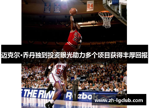 迈克尔·乔丹独到投资眼光助力多个项目获得丰厚回报 迈克尔·乔丹独到投资眼光助力多个项目获得丰厚回报