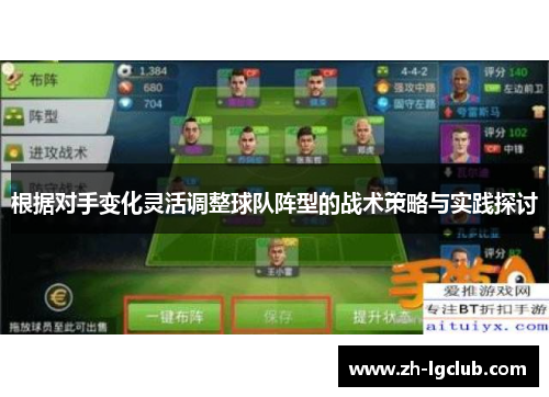 根据对手变化灵活调整球队阵型的战术策略与实践探讨