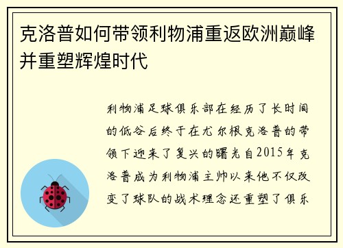克洛普如何带领利物浦重返欧洲巅峰并重塑辉煌时代 克洛普如何带领利物浦重返欧洲巅峰并重塑辉煌时代