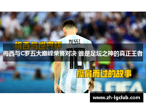 梅西与C罗五大巅峰荣誉对决 谁是足坛之神的真正王者