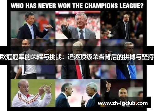 欧冠冠军的荣耀与挑战:追逐顶级荣誉背后的拼搏与坚持 欧冠冠军的荣耀与挑战:追逐顶级荣誉背后的拼搏与坚持