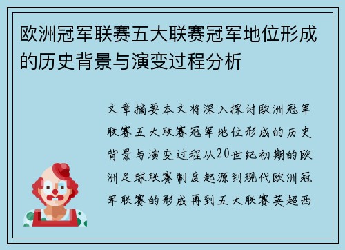 欧洲冠军联赛五大联赛冠军地位形成的历史背景与演变过程分析