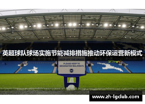 英超球队球场实施节能减排措施推动环保运营新模式