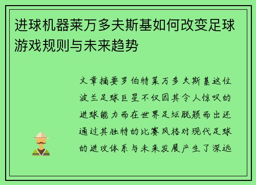 进球机器莱万多夫斯基如何改变足球游戏规则与未来趋势 进球机器莱万多夫斯基如何改变足球游戏规则与未来趋势