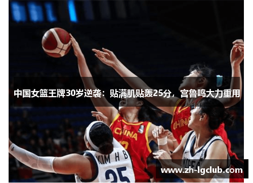 中国女篮王牌30岁逆袭:贴满肌贴轰25分,宫鲁鸣大力重用 中国女篮王牌30岁逆袭:贴满肌贴轰25分,宫鲁鸣大力重用