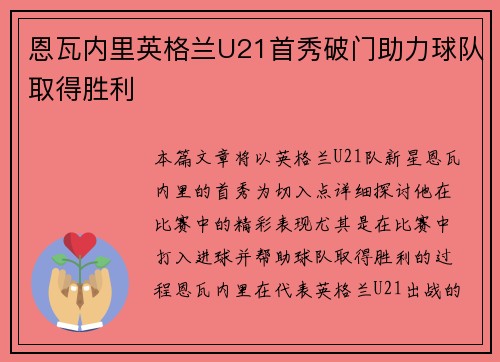恩瓦内里英格兰U21首秀破门助力球队取得胜利
