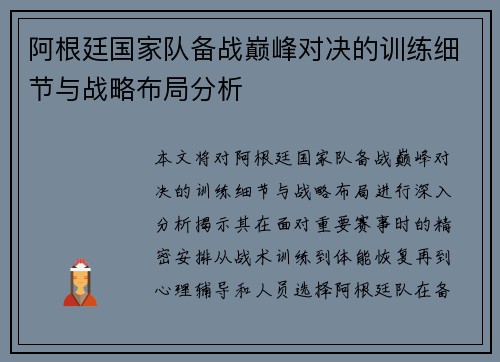 阿根廷国家队备战巅峰对决的训练细节与战略布局分析 阿根廷国家队备战巅峰对决的训练细节与战略布局分析