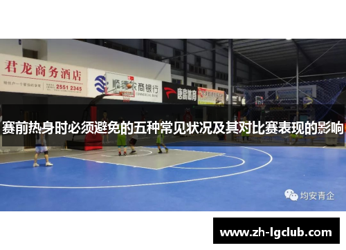 赛前热身时必须避免的五种常见状况及其对比赛表现的影响 赛前热身时必须避免的五种常见状况及其对比赛表现的影响