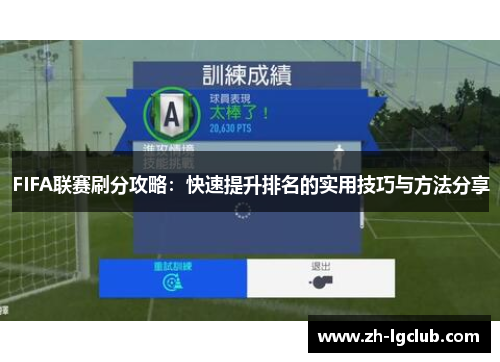 FIFA联赛刷分攻略:快速提升排名的实用技巧与方法分享 FIFA联赛刷分攻略:快速提升排名的实用技巧与方法分享