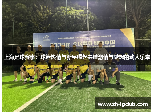 上海足球赛事：球迷热情与新星崛起共谱激情与梦想的动人乐章