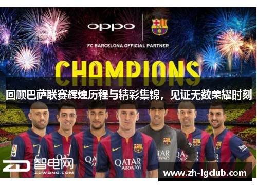 回顾巴萨联赛辉煌历程与精彩集锦，见证无数荣耀时刻