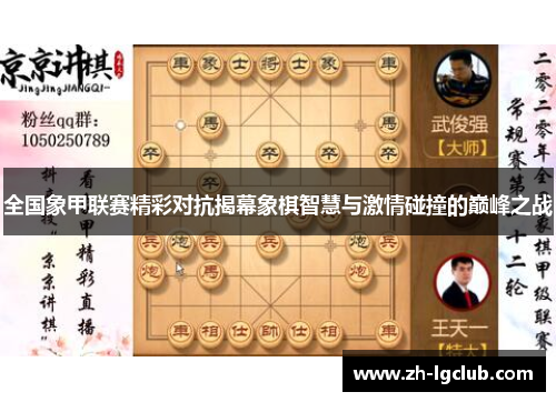 全国象甲联赛精彩对抗揭幕象棋智慧与激情碰撞的巅峰之战