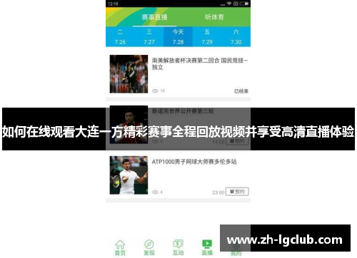 如何在线观看大连一方精彩赛事全程回放视频并享受高清直播体验