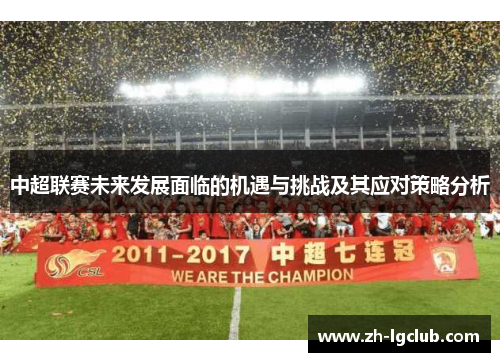 中超联赛未来发展面临的机遇与挑战及其应对策略分析
