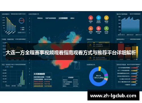 大连一方全程赛事视频观看指南观看方式与推荐平台详细解析