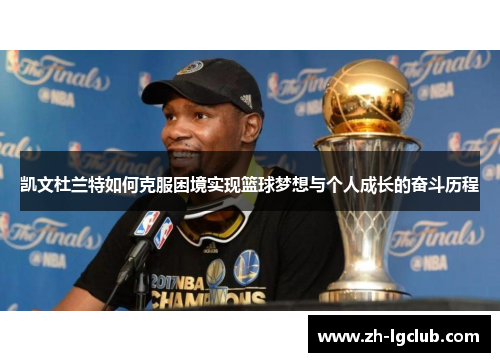 凯文杜兰特如何克服困境实现篮球梦想与个人成长的奋斗历程