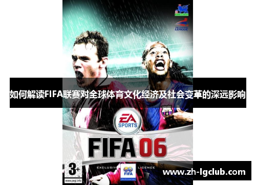 如何解读FIFA联赛对全球体育文化经济及社会变革的深远影响 如何解读FIFA联赛对全球体育文化经济及社会变革的深远影响
