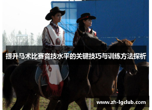 提升马术比赛竞技水平的关键技巧与训练方法探析 提升马术比赛竞技水平的关键技巧与训练方法探析