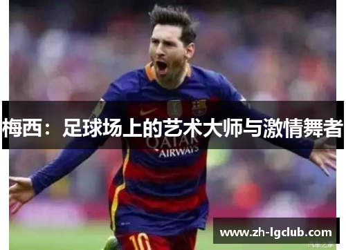 梅西：足球场上的艺术大师与激情舞者