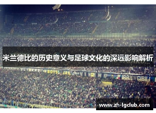 米兰德比的历史意义与足球文化的深远影响解析