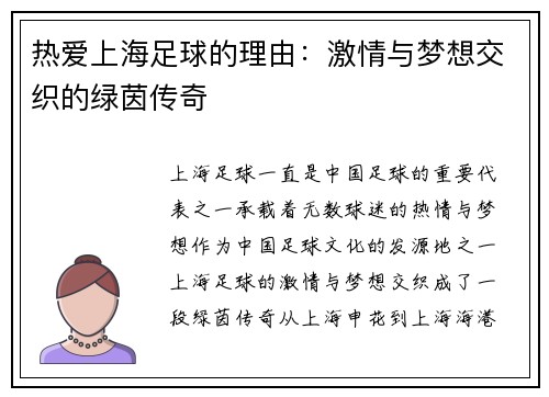 热爱上海足球的理由:激情与梦想交织的绿茵传奇 热爱上海足球的理由:激情与梦想交织的绿茵传奇