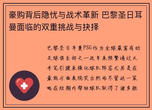 豪购背后隐忧与战术革新 巴黎圣日耳曼面临的双重挑战与抉择
