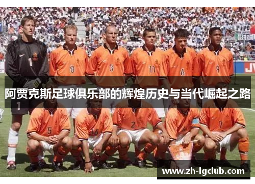 阿贾克斯足球俱乐部的辉煌历史与当代崛起之路