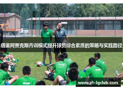 借鉴阿贾克斯青训模式提升球员综合素质的策略与实践路径