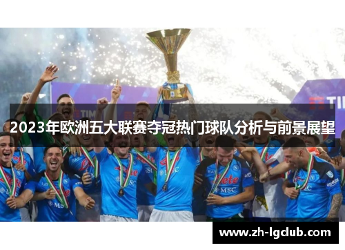 2023年欧洲五大联赛夺冠热门球队分析与前景展望 2023年欧洲五大联赛夺冠热门球队分析与前景展望