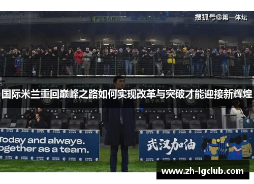 国际米兰重回巅峰之路如何实现改革与突破才能迎接新辉煌