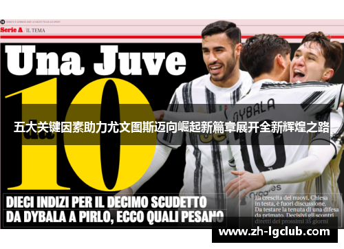 五大关键因素助力尤文图斯迈向崛起新篇章展开全新辉煌之路 五大关键因素助力尤文图斯迈向崛起新篇章展开全新辉煌之路