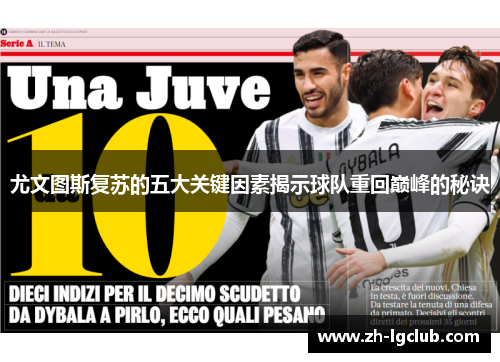 尤文图斯复苏的五大关键因素揭示球队重回巅峰的秘诀 尤文图斯复苏的五大关键因素揭示球队重回巅峰的秘诀