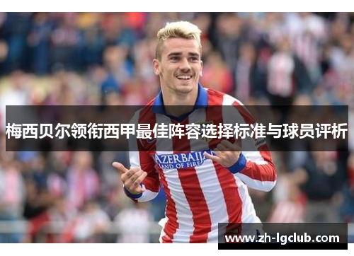 梅西贝尔领衔西甲最佳阵容选择标准与球员评析