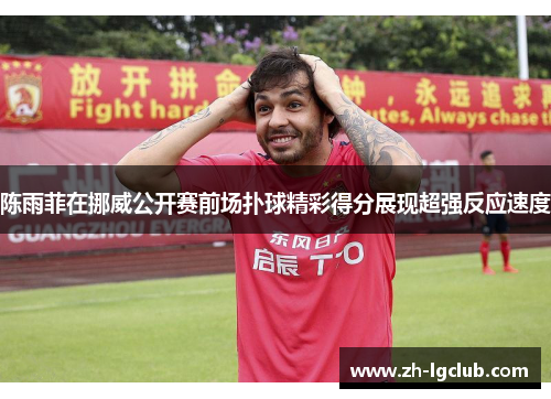 陈雨菲在挪威公开赛前场扑球精彩得分展现超强反应速度