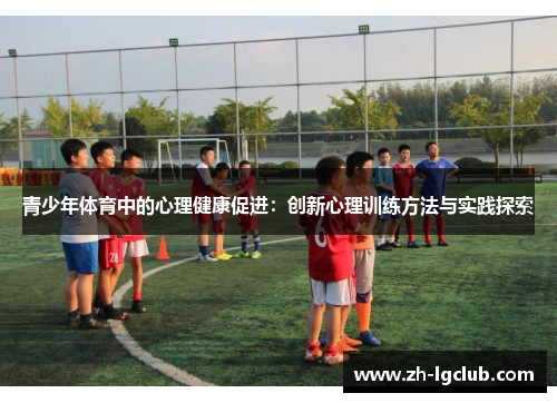 青少年体育中的心理健康促进：创新心理训练方法与实践探索