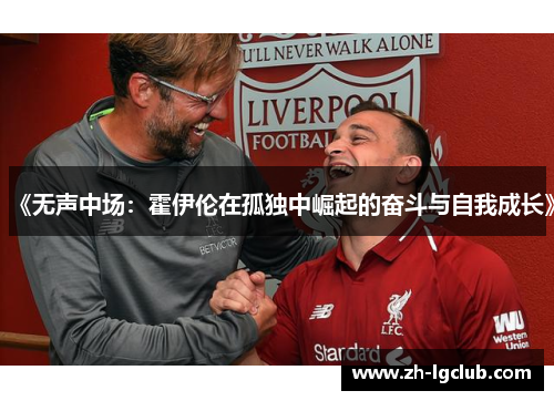 《无声中场：霍伊伦在孤独中崛起的奋斗与自我成长》