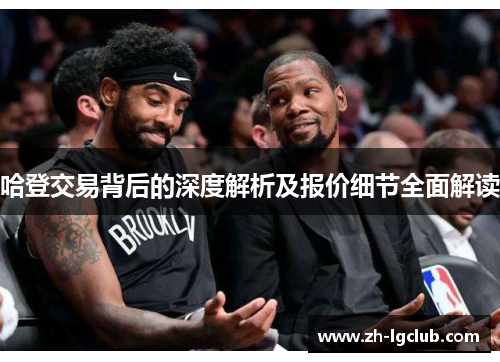 哈登交易背后的深度解析及报价细节全面解读 哈登交易背后的深度解析及报价细节全面解读