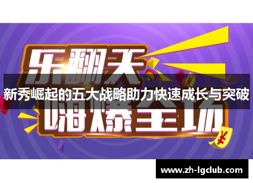 新秀崛起的五大战略助力快速成长与突破