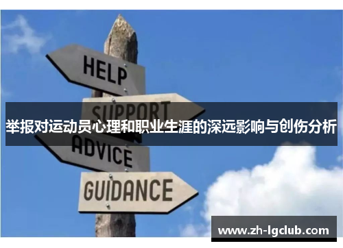 举报对运动员心理和职业生涯的深远影响与创伤分析 举报对运动员心理和职业生涯的深远影响与创伤分析
