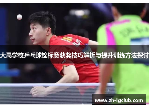 大禹学校乒乓球锦标赛获奖技巧解析与提升训练方法探讨 大禹学校乒乓球锦标赛获奖技巧解析与提升训练方法探讨