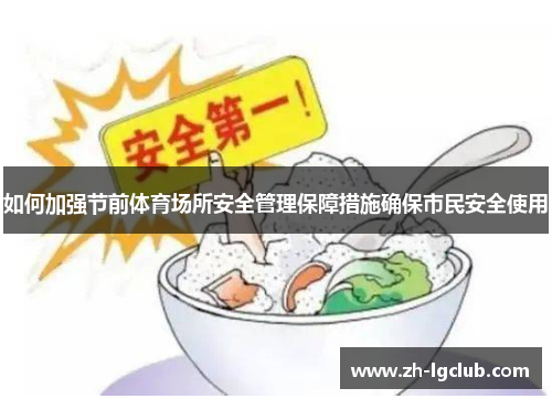 如何加强节前体育场所安全管理保障措施确保市民安全使用