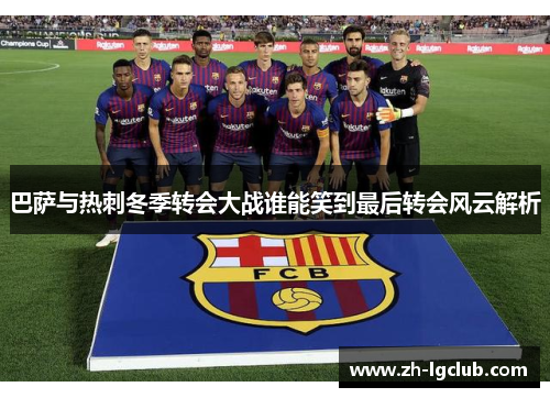 巴萨与热刺冬季转会大战谁能笑到最后转会风云解析