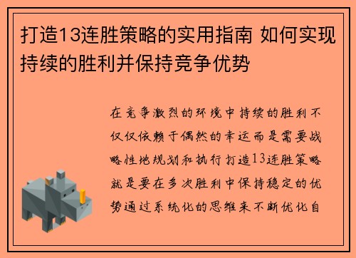 打造13连胜策略的实用指南 如何实现持续的胜利并保持竞争优势