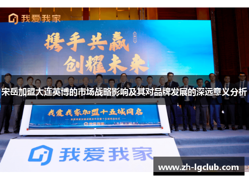 宋岳加盟大连英博的市场战略影响及其对品牌发展的深远意义分析