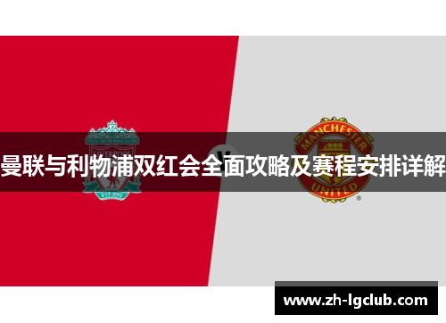 曼联与利物浦双红会全面攻略及赛程安排详解